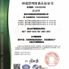 環境管理體系認證證書