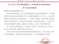 深圳市機器人標準檢測技術學會關于召開《工業應用移動機器人 技術規范-復合移動機器人》線下討論會的通知